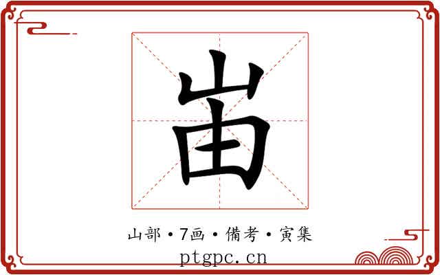 峀