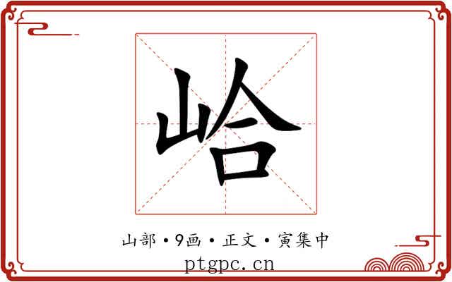 峆