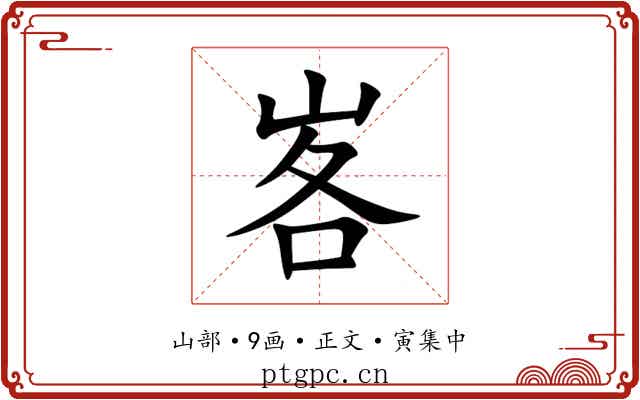 峉