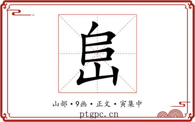 峊