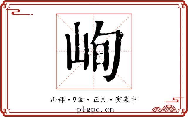 峋