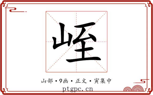 峌