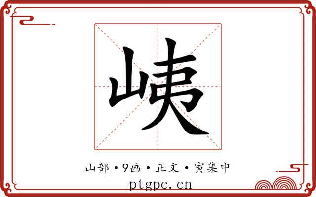 峓