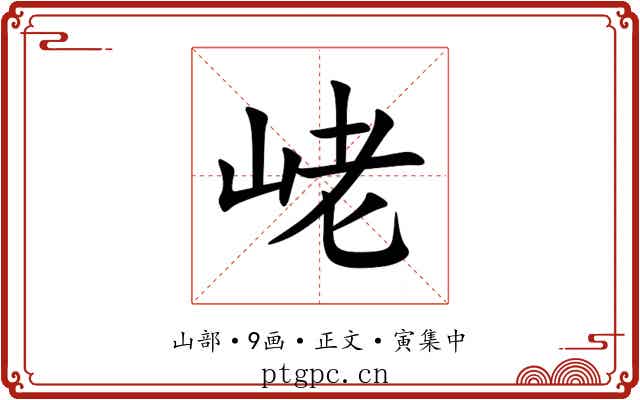 峔