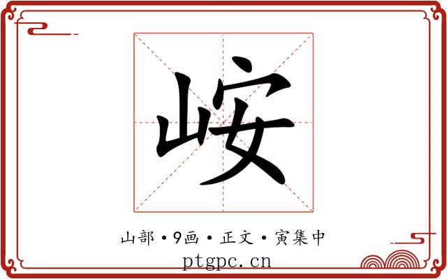 峖