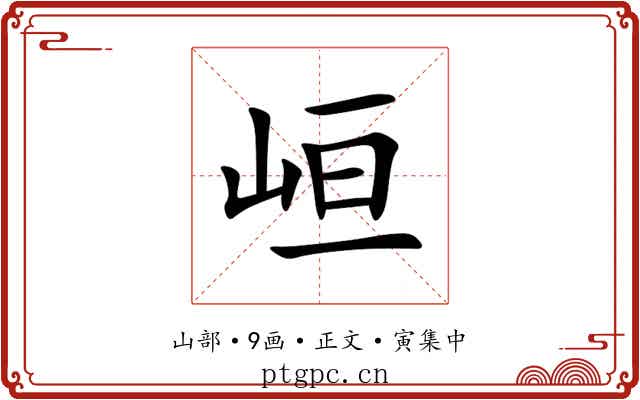 峘