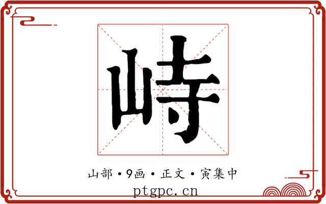 峙