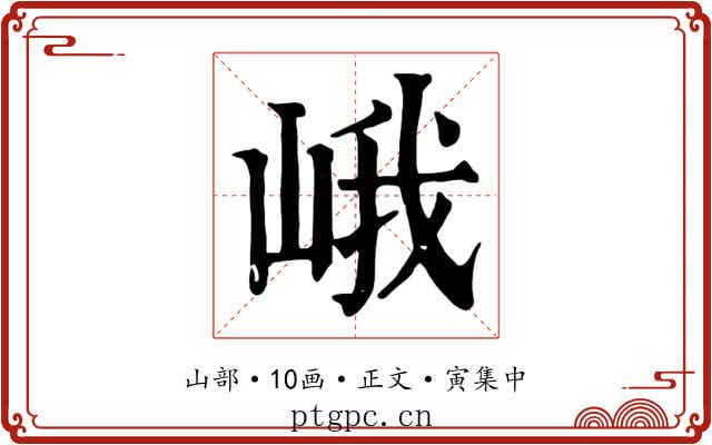 峨