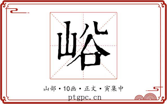 峪