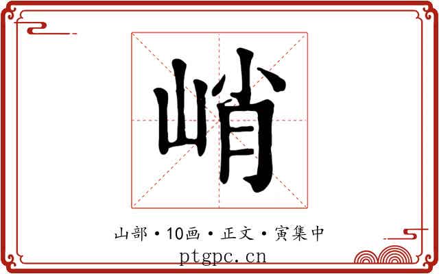 峭