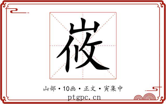 峳