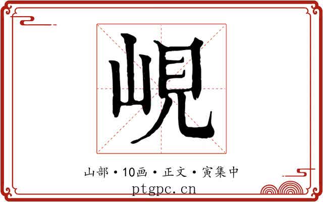 峴