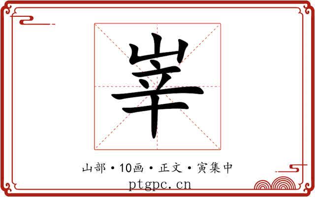 峷