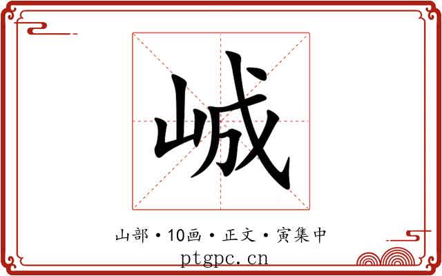 峸