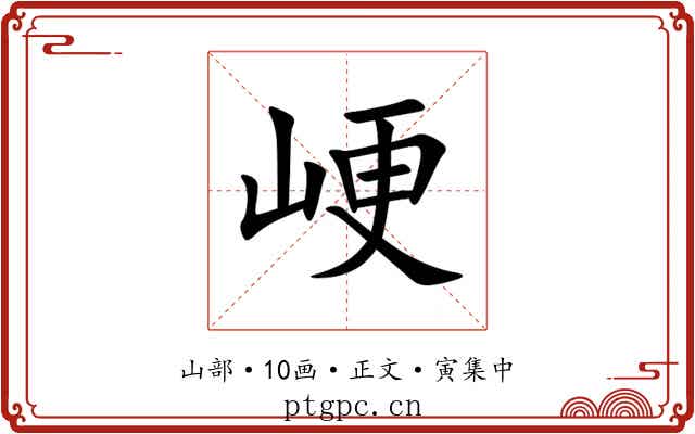 峺