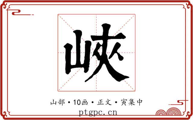 峽