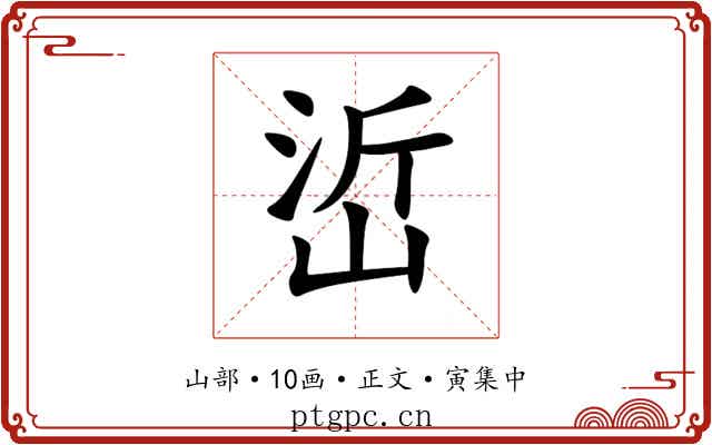 峾