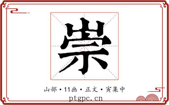 崇