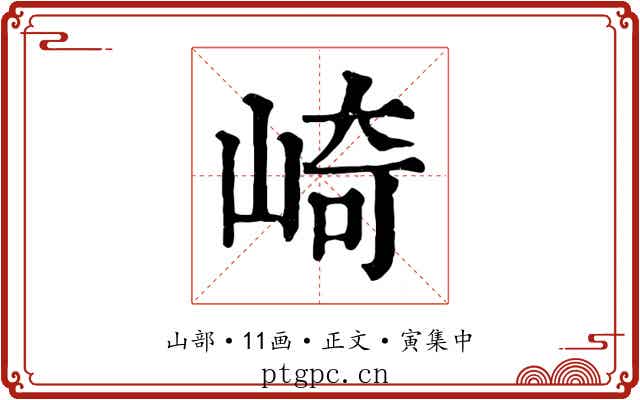 崎