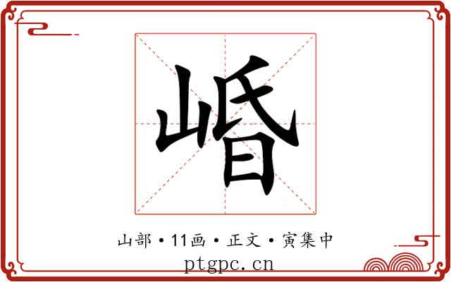 崏