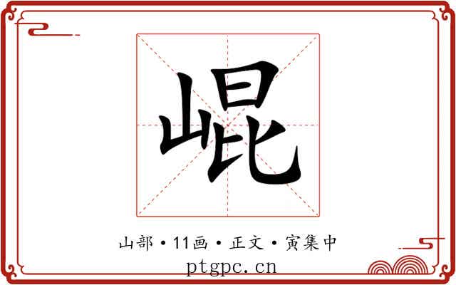 崐