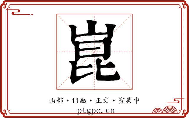崑