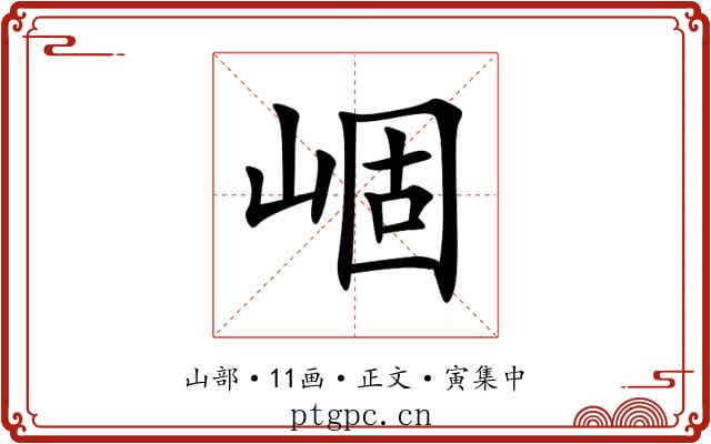 崓