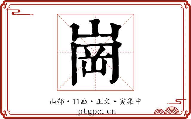 崗