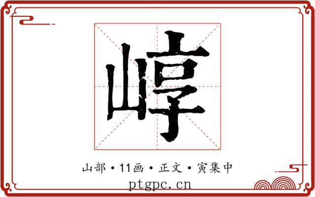 崞