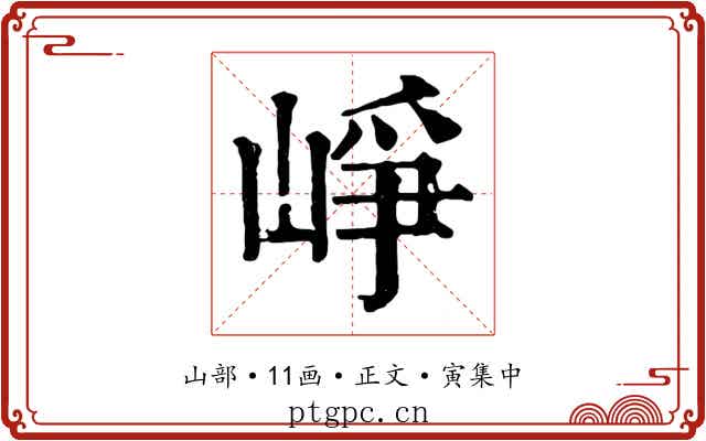 崢