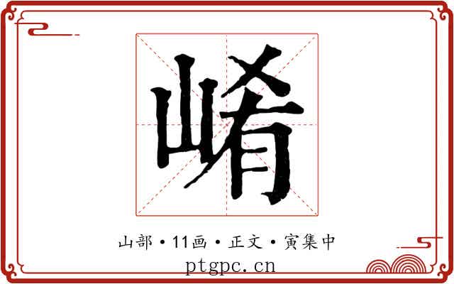 崤