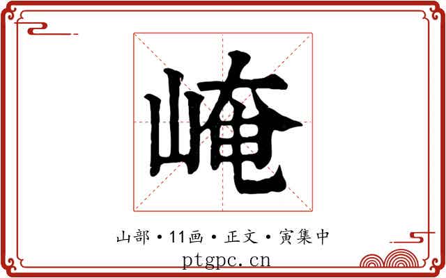 崦