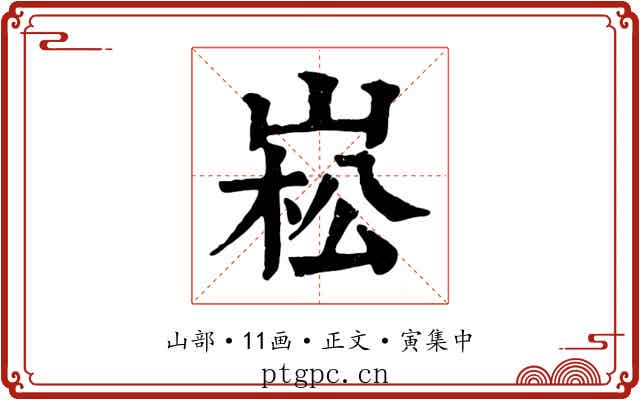 崧