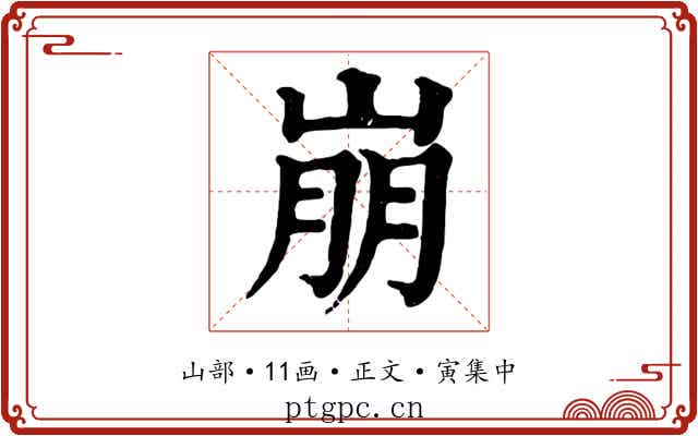 崩