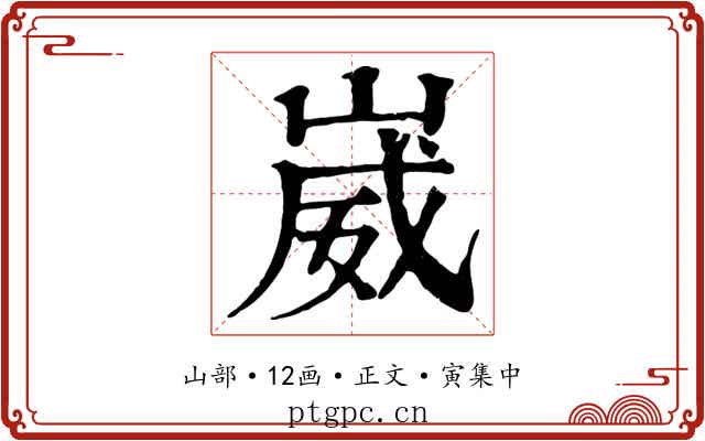 崴