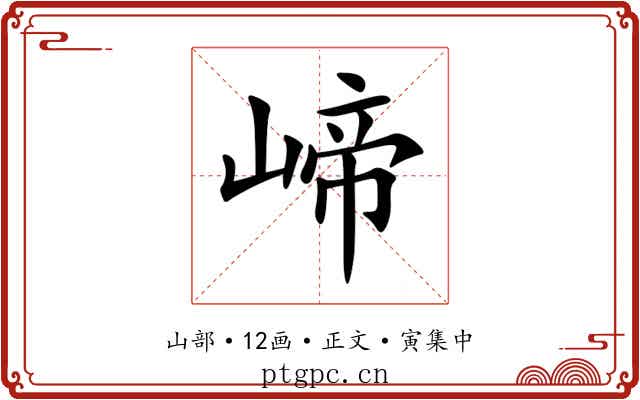 崹