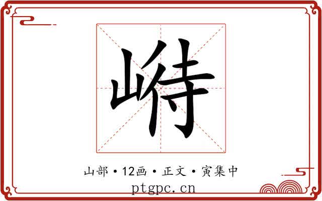 崻
