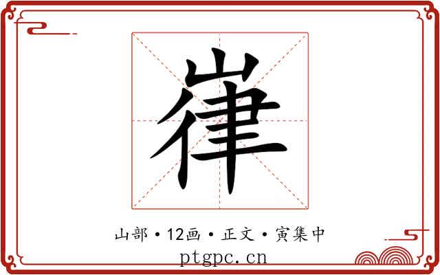 嵂