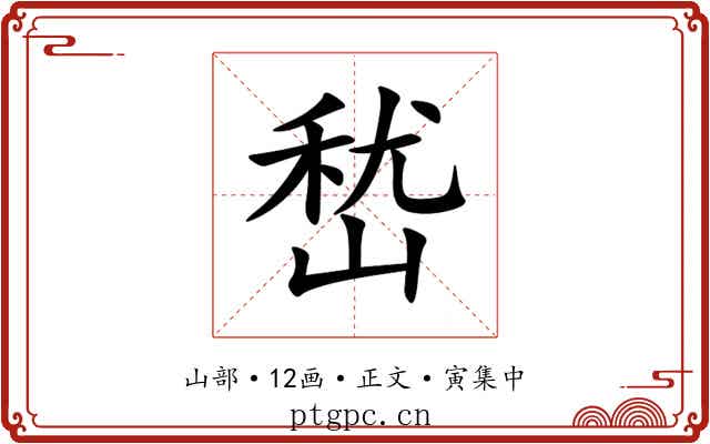 嵆