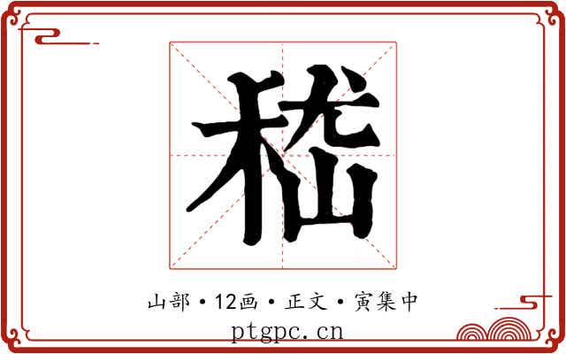 嵇