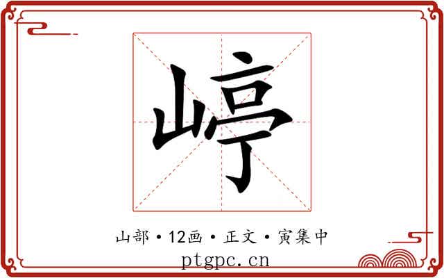 嵉