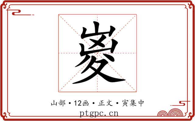 嵏