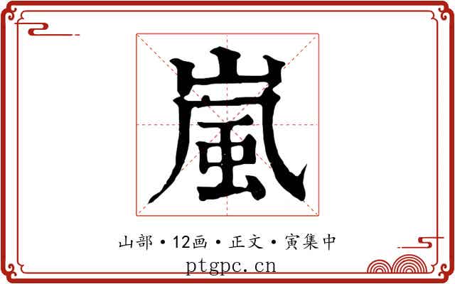 嵐