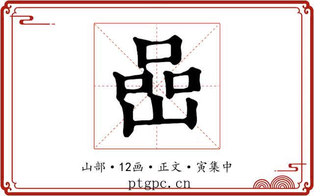 嵒