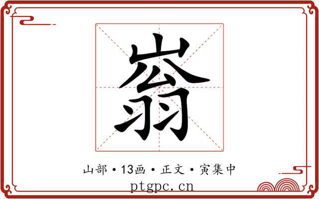 嵡