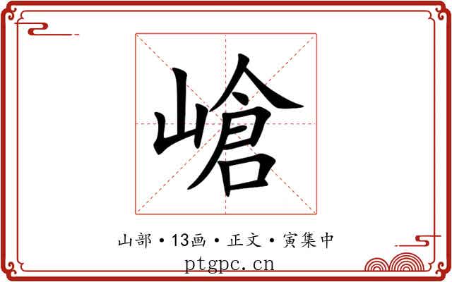 嵢