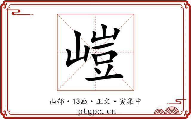 嵦