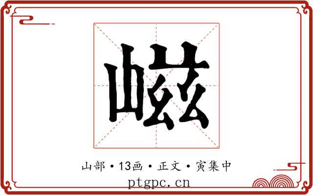 嵫