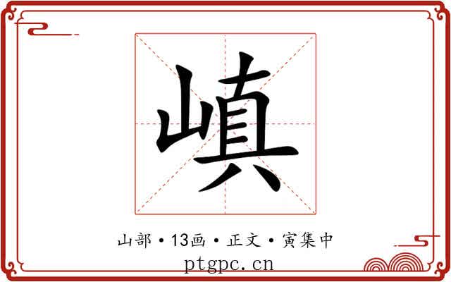 嵮