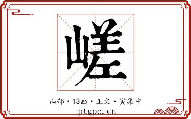 嵯